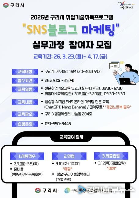 구리시, 여성 취업역량 강화를 위한 SNS 블로그 마케팅 실무과정 교육생모집
