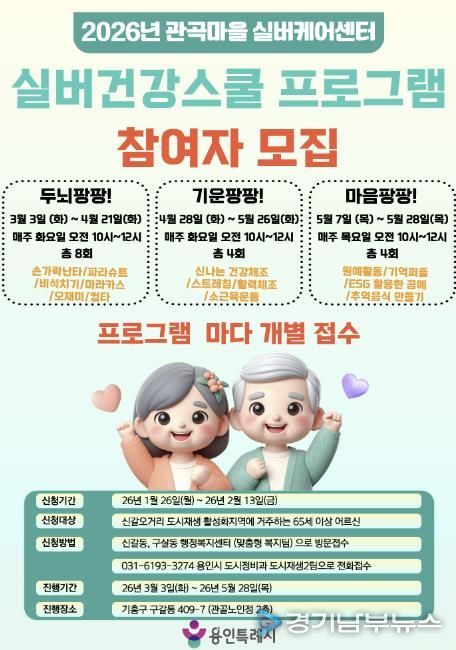 용인특례시 실버건강스쿨 프로그램 참가자 모집 홍보물