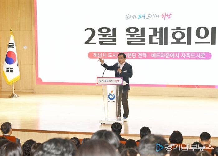 4일, 시청 별관 대강당에서 개최된 2월 월례회의에서 이현재 하남시장이 인사말씀을 전하고 있다.
