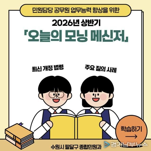 수원시 팔달구, '오늘의 모닝 메신저'로 민원 전문성 Up! 업무 공백 Down!