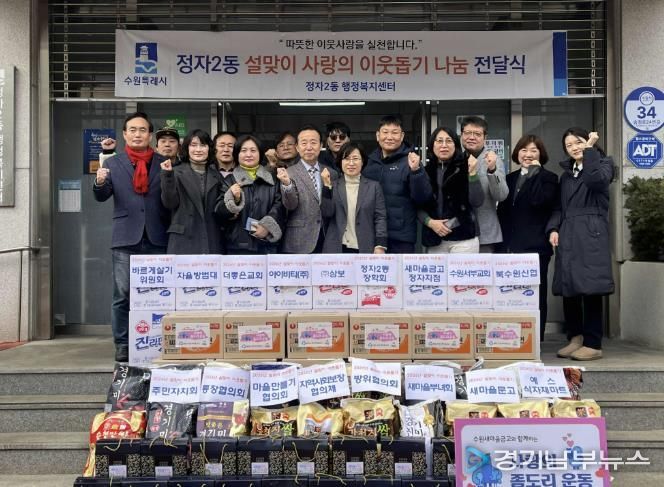 수원시 장안구 정자2동, 설명절 맞이 이웃사랑 나눔 전달식