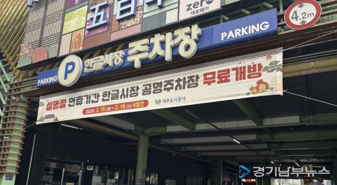여주시, 2026년 설명절 연휴기간 공영주차장 무료개방