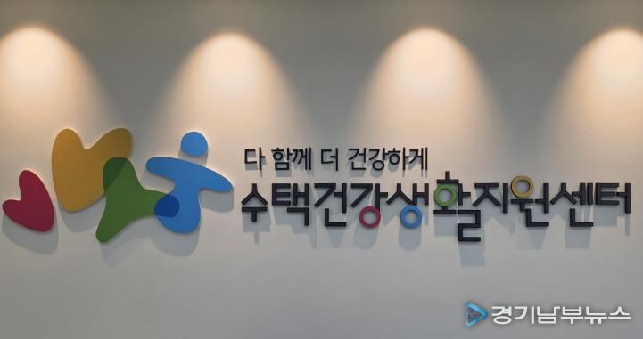 구리시 수택건강생활지원센터, 예방 중심 건강관리를 위해 새롭게 출발