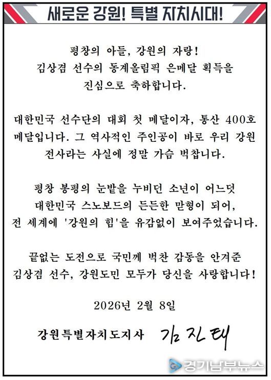 2026 밀라노 동계올림픽 은메달 획득한 강원특별자치도(하이원) 소속 김상겸 선수에게 축전