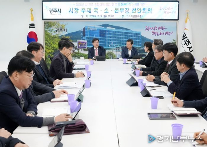 광주시, 설 연휴 대비 종합대책회의 개최…분야별 대응체계 가동