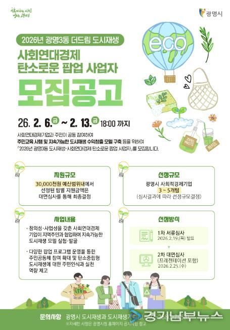 ‘2026년 광명3동 도시재생-사회연대경제 탄소로운 팝업 사업’ 홍보 안내문