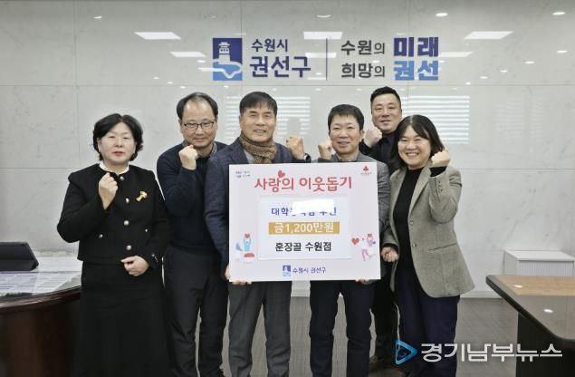 수원시 권선구, 훈장골 수원점에서 대학등록금 1,200만 원 후원