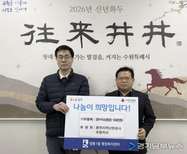 수원시 영통구 영통1동, 설 명절 맞아 한국지역난방공사 수원지사 온누리상품권 기탁 받아