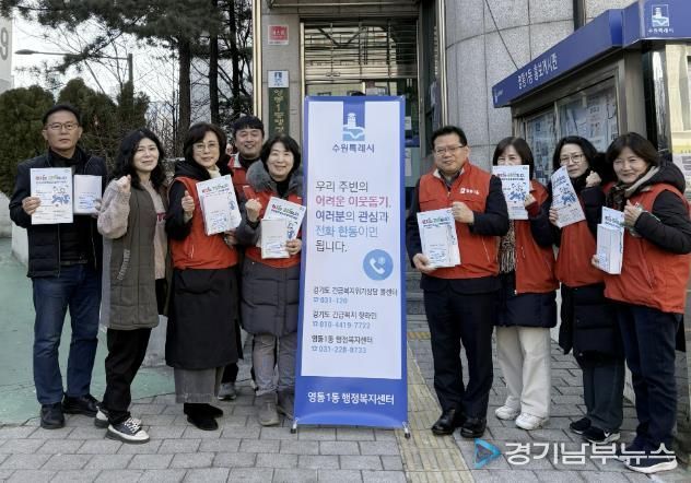 수원시 영통구 영통1동 지역사회보장협의체, 동절기 복지사각지대 발굴 캠페인 실시