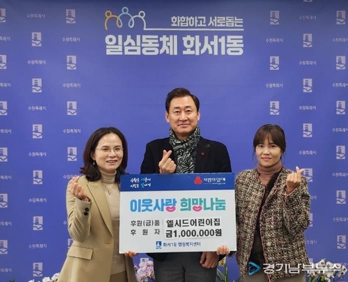 엘시드어린이집, 수원시 팔달구 화서1동에 현금 100만원 후원