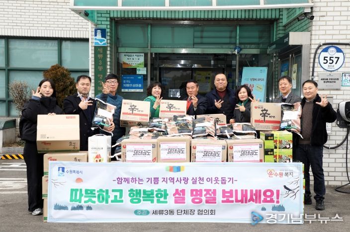 세류3동 설 명절 이웃사랑 나눔 전달식 참석