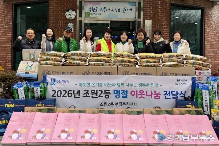 수원시 장안구 조원2동, 2026년 설 명절 사랑의 이웃나눔 전달식 개최