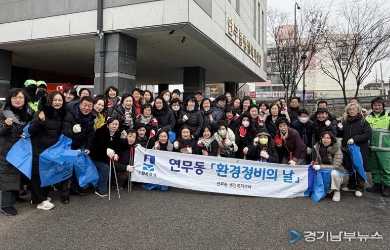 수원시 장안구 연무동, 설 명절 맞이 민·관 합동 환경정비 실시