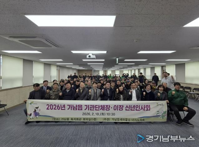 나눔과 결속으로 시작한 2026년, 여주시 가남읍 신년인사회 성료