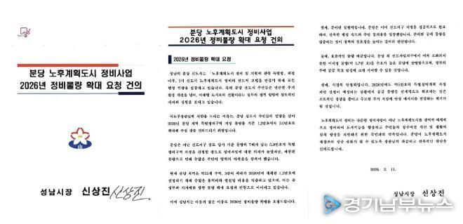 성남시가 국토교통부에 보낸 분당 노후계획도시 정비사업 2026년 정비물량 확대 요청 건의 서한문