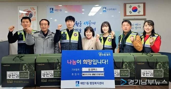 매탄지구대 생활안전협의회, 수원시 영통구 매탄1동 취약계층에 온정 나눔