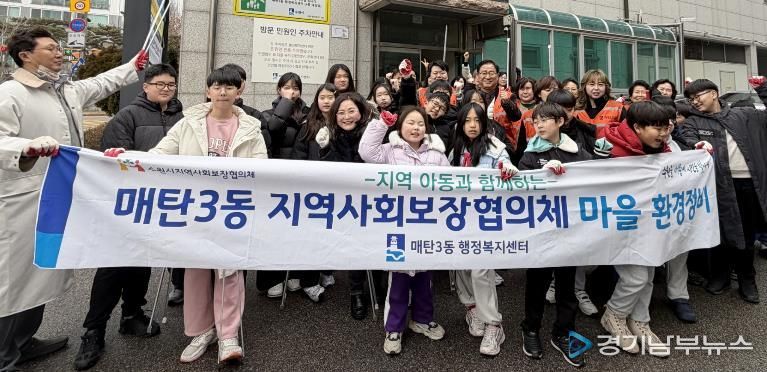 수원시 영통구 매탄3동 지역사회보장협의체, 지역 아동과 함께 '새빛 걷고 싶은 거리' 마을 환경 정비 실시