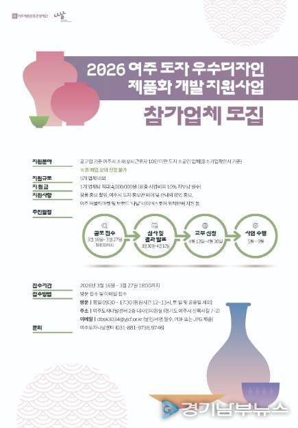 여주세종문화관광재단, '2026 여주 도자 우수디자인 제품화 개발 지원사업' 참가업체 모집