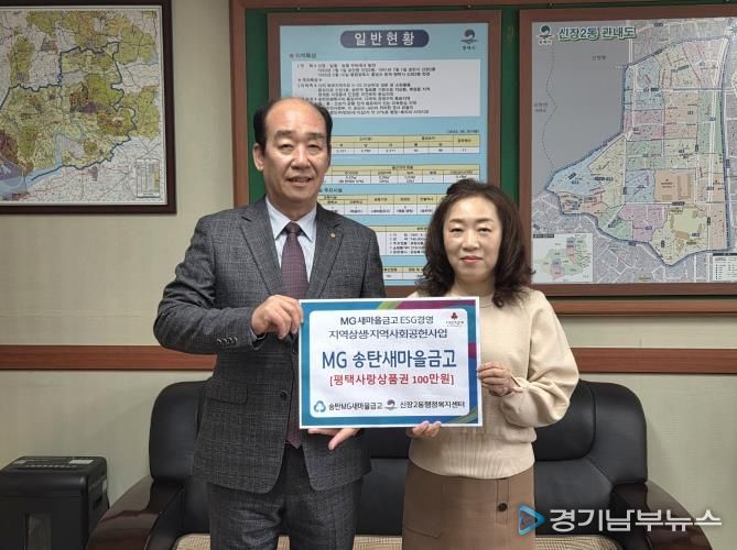 MG송탄새마을금고, 평택시 지역 상생과 지역사회 공헌사업의 하나로 따뜻한 나눔 실천