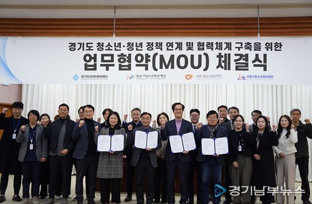 수원청소년청년재단-경기도‧성남‧시흥, 청년 정책 연계 MOU 체결