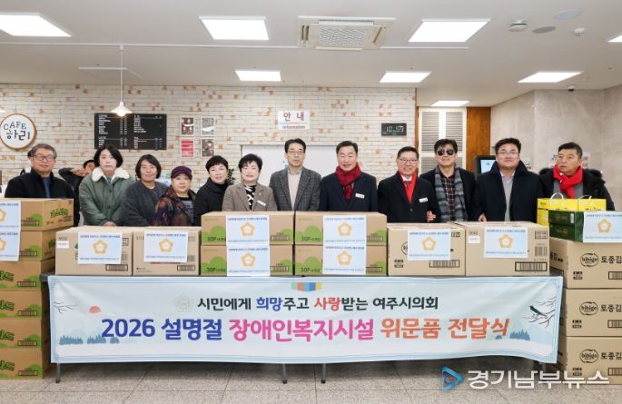 여주시의회, 설 명절 맞아 장애인 복지시설 위문품 전달