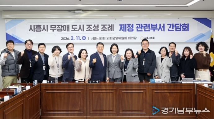 시흥시의회, '시흥시 무장애 도시 조성 조례' 제정을 위한 간담회 개최