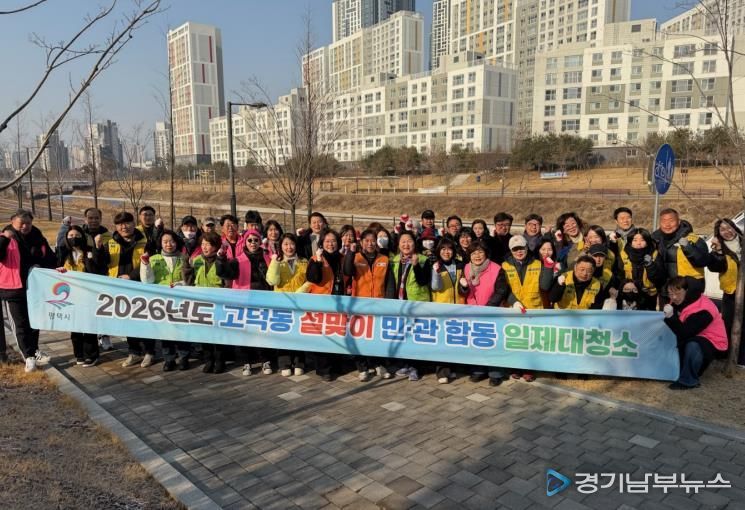 2026년 평택시 고덕동 '설맞이 민관합동 일제대청소' 실시