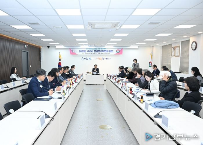 2026년 구리시 성과평가위원회 개최
