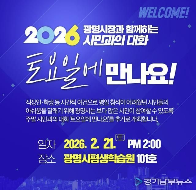 '시민과의 대화-토요일에 만나요!' 홍보 안내문.