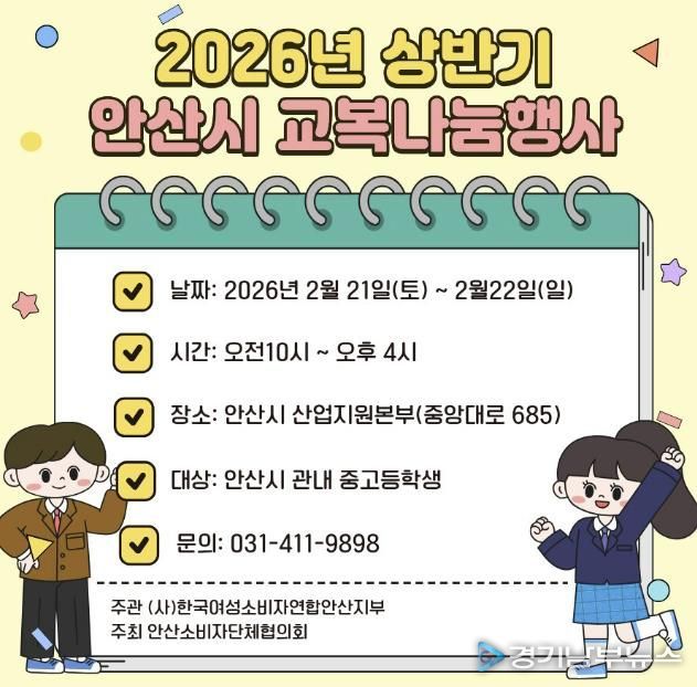2026년 상반기 안산시 교복나눔행사 디지털 홍보자료