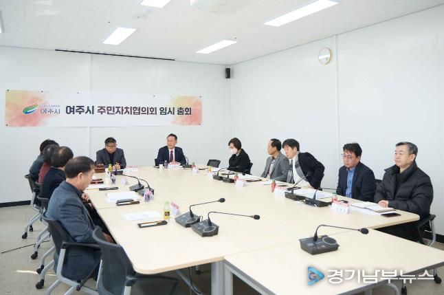 여주시 주민자치협의회 2026년 임시총회 개최
