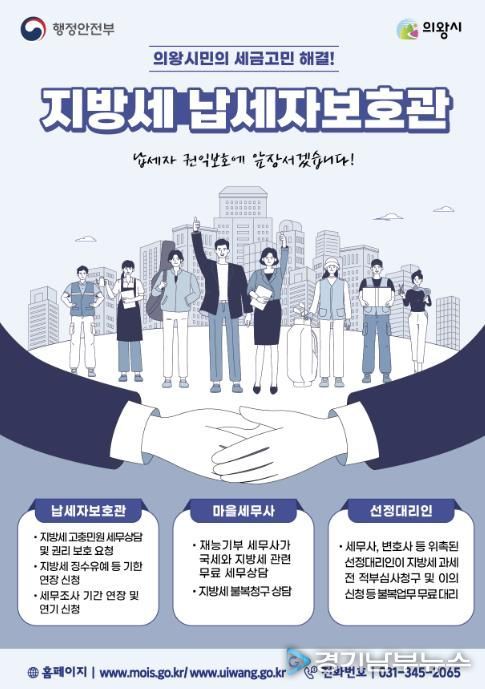 의왕시, 납세자보호관 제도 운영...지방세 고충 해소 지원