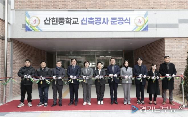 산현중학교 신축공사 준공식 성료