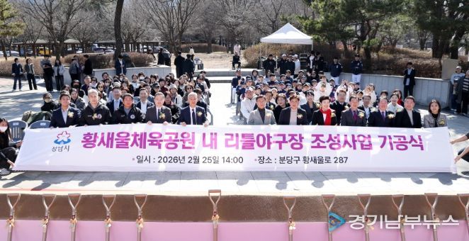 성남시의회, 황새울체육공원 내 리틀야구장 조성사업 기공식 참석