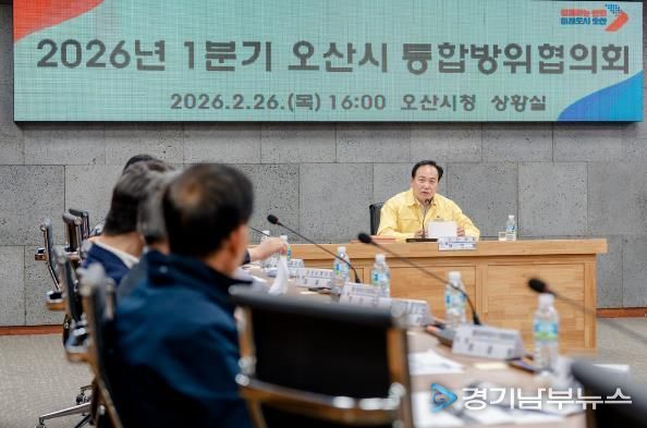 오산시, 2026년 제1분기 통합방위협의회 개최…지역 안보 협력체계 강화