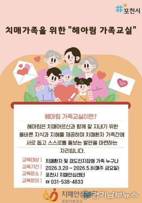 포천시 치매안심센터, 치매환자 가족 위한 ‘헤아림’ 가족교실 운영