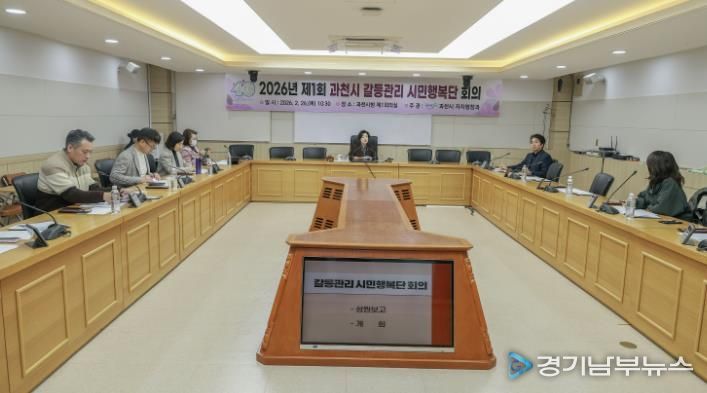 과천시, 2026년 제1회 과천시 갈등관리 시민행복단 회의 개최