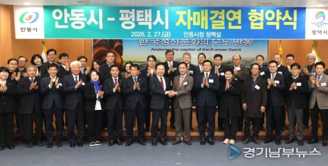 평택시-안동시 자매결연 협약식 단체