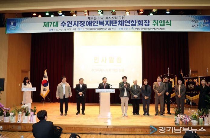 수원특례시의회 의원들이 제7대 수원시장애인복지단체연합회장 취임식에 참석해 축하 인사를 하고 있다.