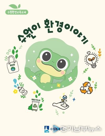 ‘수원이 환경이야기’ 교재 표지