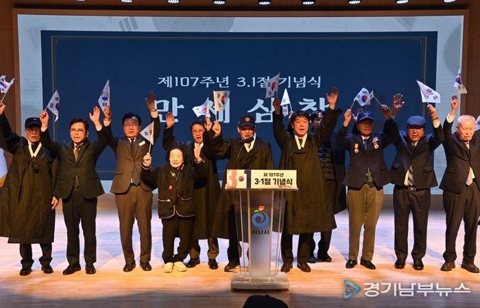 1일 시청 별관 대강당에서 개최된 제107주년 3.1절 기념식에서 이현재 하남시장을 비롯하여 하남시 독립운동가 후손 및 광복회원들이 만세삼창을 외치고 있다.