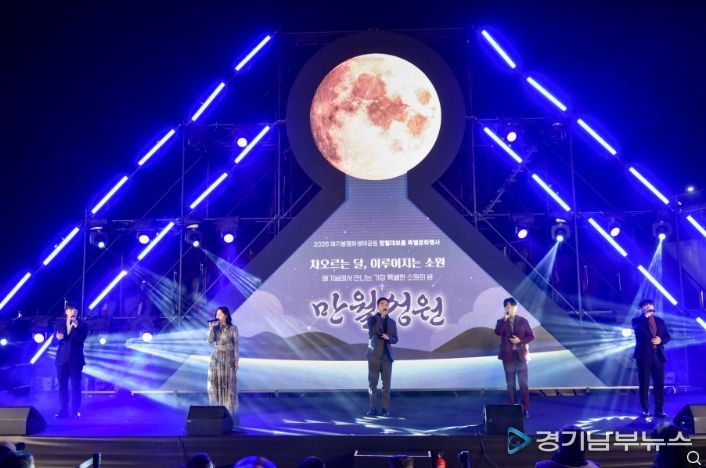 김포시는 28일 애기봉평화생태공원에서 정월대보름 특별행사 ‘만월성원’을 개최했다.- LED 달 점등식