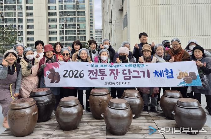 수원시 장안구 조원2동 주민자치회, 전통 장 담그기 체험 진행