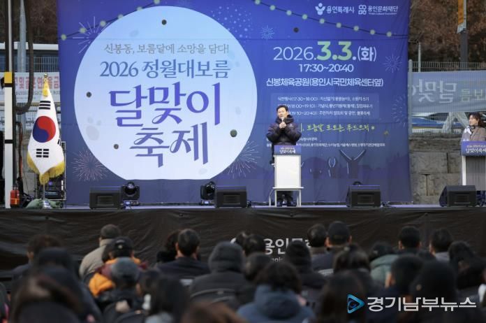 3일 수지구 신봉동에서 열린 '2026 신봉동 정월대보름 달맞이 축제'에서 이상일 시장이 축사를 하고 있다.