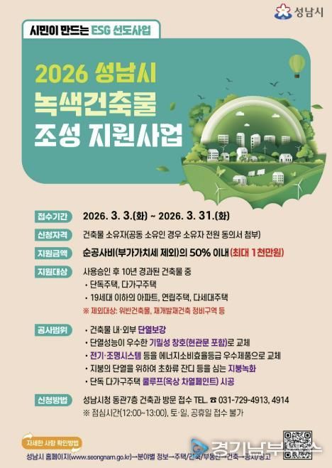 성남시 2026년 녹색건축물 조성 지원사업 홍보포스터