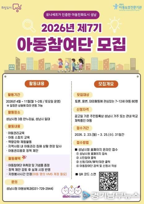 올해 제7기 성남시 아동참여단 80명 모집 안내 포스터