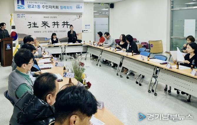 수원시 영통구 광교1동 주민자치회 주요 현안 사업 논의