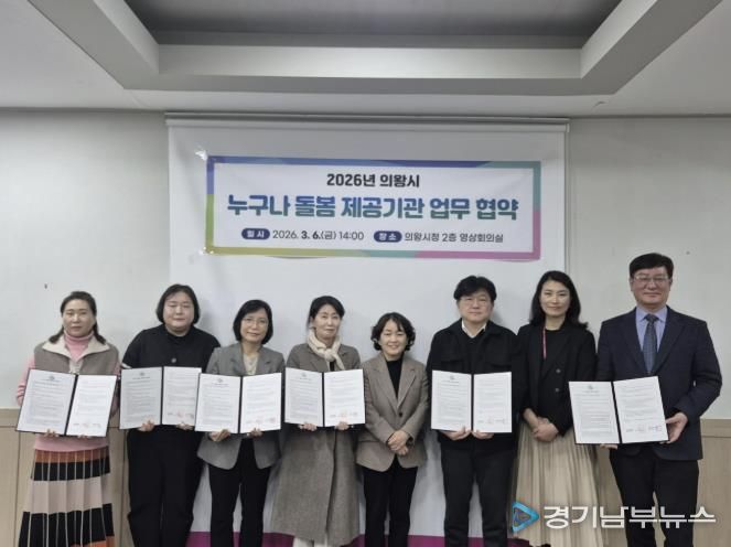 의왕시, ‘누구나 돌봄’ 서비스 제공기관 업무협약 체결