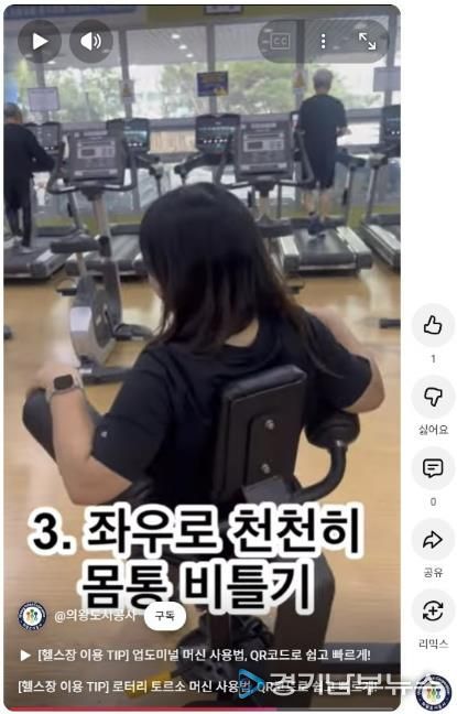 의왕도시공사, 국민체육센터 헬스장‘큐알 영상 안내 서비스’도입… 안전하고 편리한 운동환경 조성