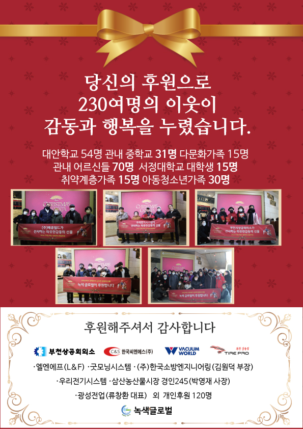 녹색글로벌, '키다리아저씨 프로젝트'로 문화취약계층에게 따뜻한 연말 선물